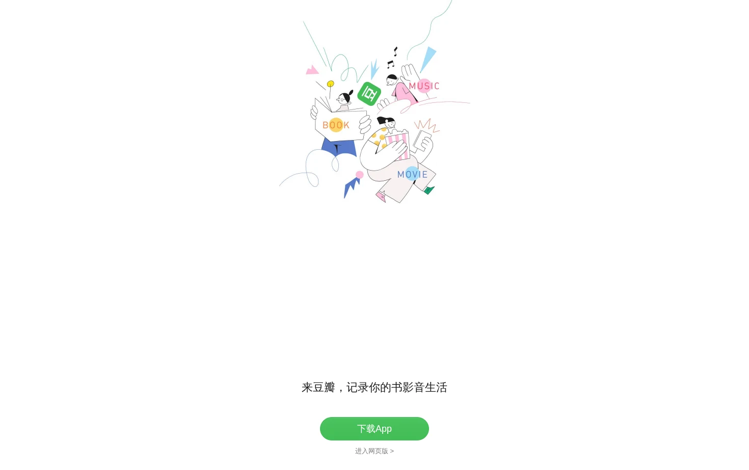 豆瓣(手机版) 页面快照